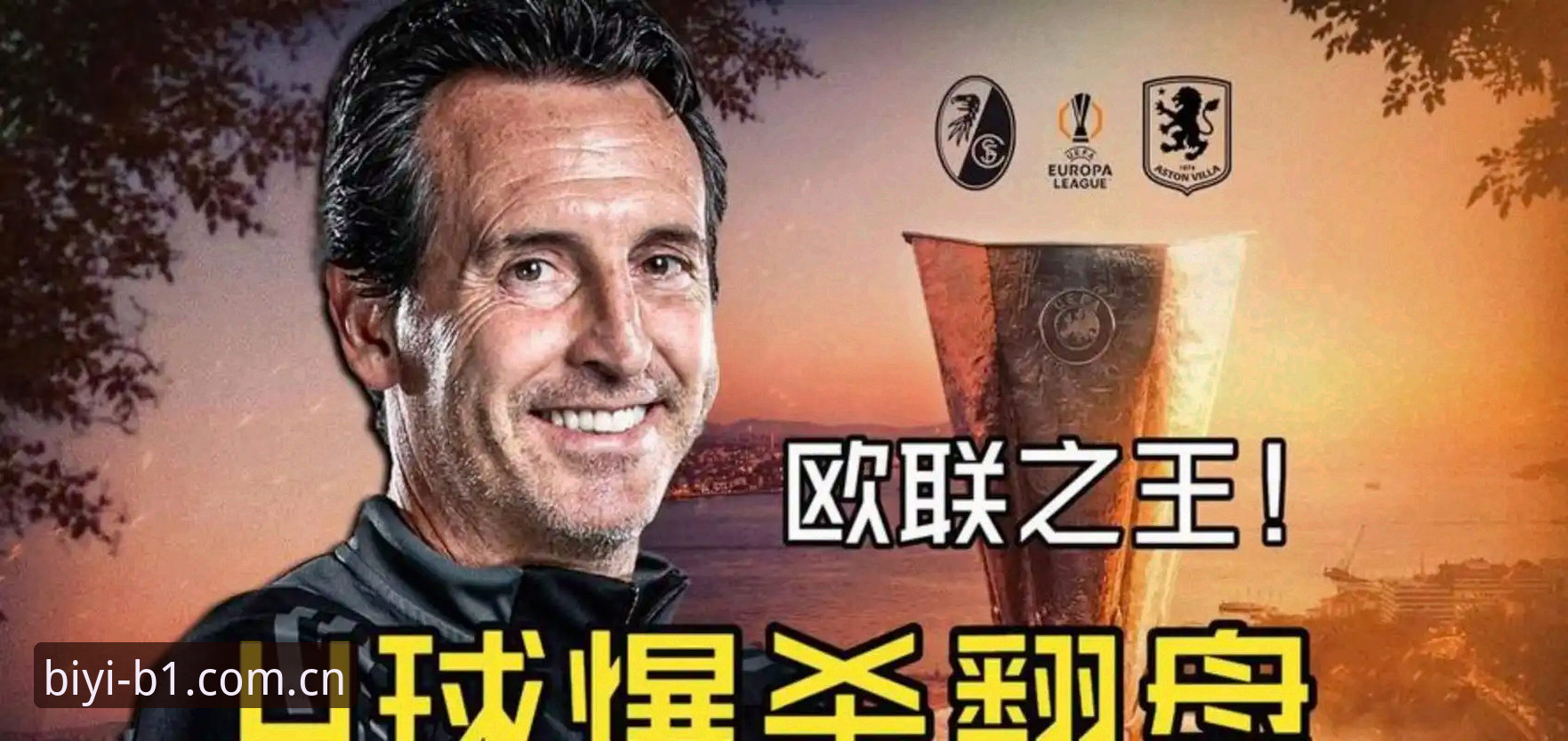 埃梅里欧联杯五冠王深度评测：从必一运动平台看“欧联杯之王”的战术密码